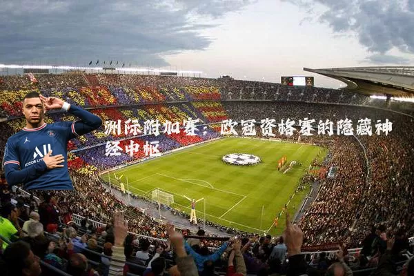 洲际附加赛:欧冠资格赛的隐藏神经中枢