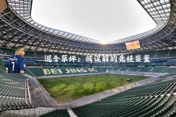 混合草坪：被误解的竞技变量