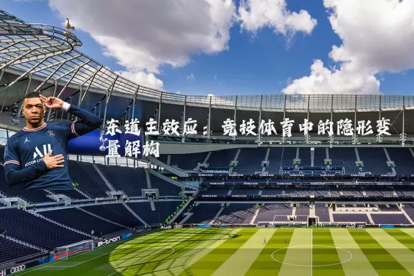 东道主效应：竞技体育中的隐形变量解构