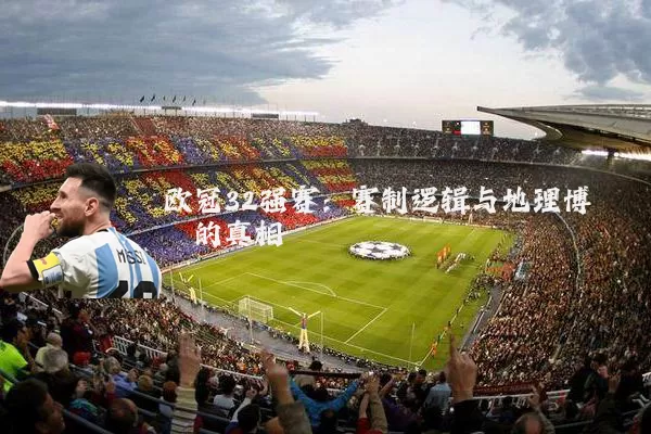 欧冠32强赛：赛制逻辑与地理博弈的真相