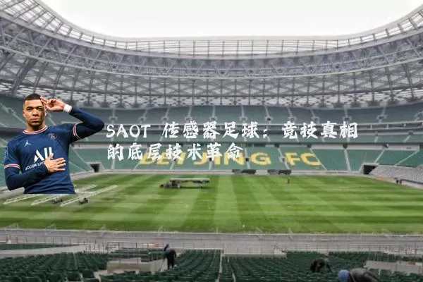SAOT 传感器足球：竞技真相的底层技术革命