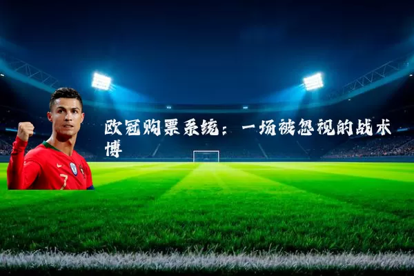 欧冠购票系统：一场被忽视的战术博弈