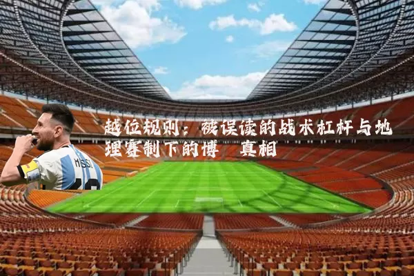 越位规则：被误读的战术杠杆与地理赛制下的博弈真相