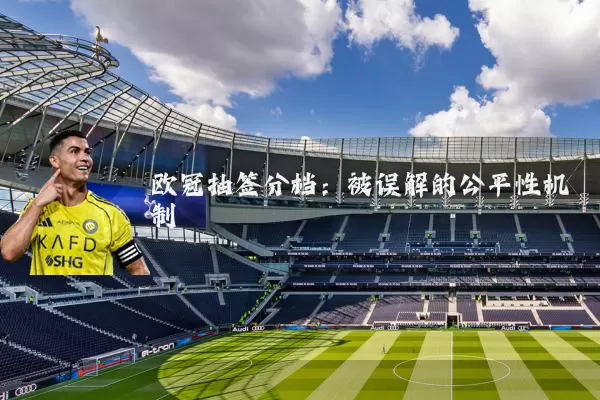 欧冠抽签分档：被误解的公平性机制