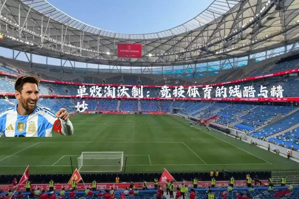 单败淘汰制：竞技体育的残酷与精妙