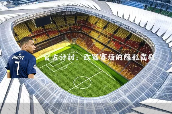 官方计时：欧冠赛场的隐形裁判