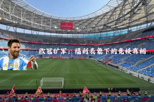欧冠扩军:福利表象下的竞技真相