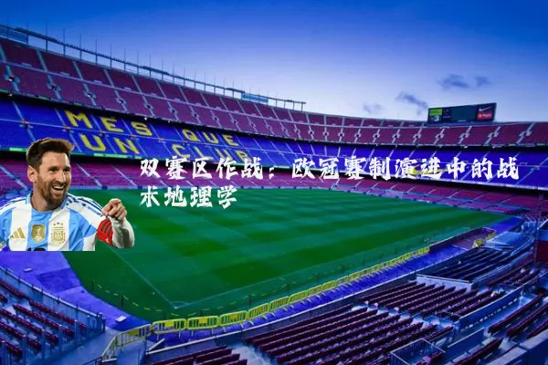 双赛区作战：欧冠赛制演进中的战术地理学