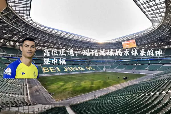 高位压迫：现代足球战术体系的神经中枢