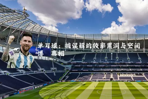 单刀球：被误解的效率黑洞与空间博弈真相