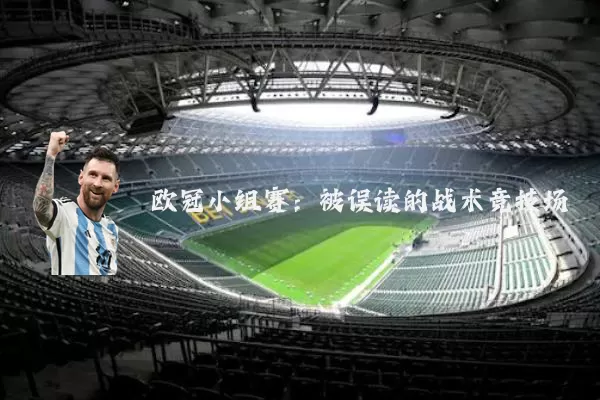 欧冠小组赛：被误读的战术竞技场