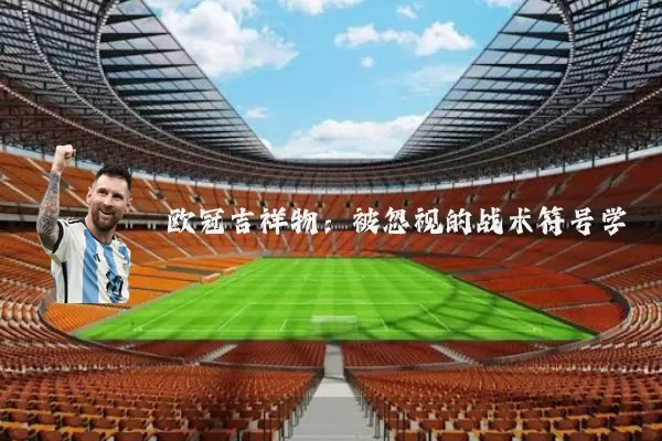 欧冠吉祥物：被忽视的战术符号学