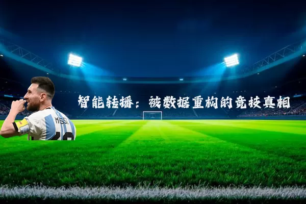 智能转播：被数据重构的竞技真相