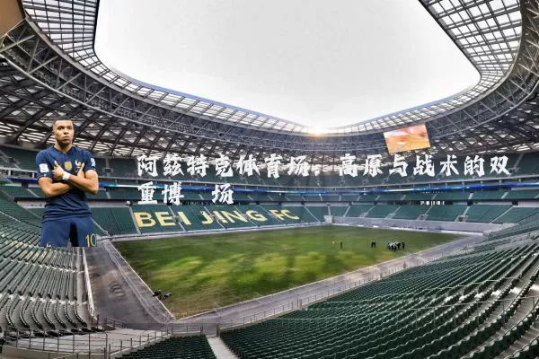阿兹特克体育场：高原与战术的双重博弈场